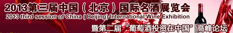 2013第三屆中國(guó)（北京）國(guó)際名酒博覽會(huì)