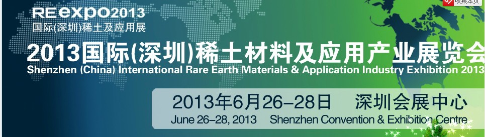2013 中國(深圳)國際稀土材料及應(yīng)用產(chǎn)業(yè)展覽會(huì)