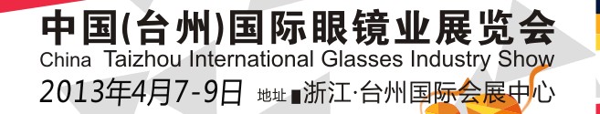 2013中國(guó)(臺(tái)州)國(guó)際眼鏡業(yè)展覽會(huì)