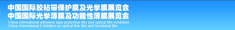 2013中國(深圳)國際光學(xué)薄膜及功能性薄膜展覽會(huì)