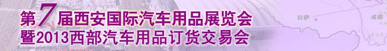 2013第七屆西安國(guó)際汽車(chē)用品展