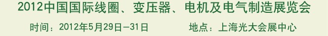 2012中國(guó)國(guó)際線圈、變壓器、電機(jī)及電氣制造展覽會(huì)
