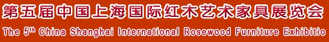 2012第五屆中國上海國際紅木藝術(shù)家具展覽會(huì)