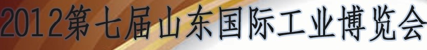 2012第七屆山東(濟(jì)南)國(guó)際工業(yè)裝備展覽會(huì)
