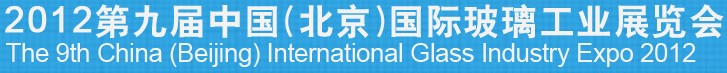 2012第九屆中國（北京）國際玻璃工業(yè)展覽會(huì)