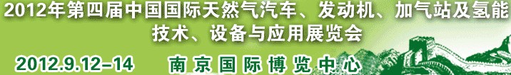 2012年第四屆中國國際天然氣汽車、發(fā)動機、加氣站及氫能技術(shù)、設(shè)備與應(yīng)用展覽會