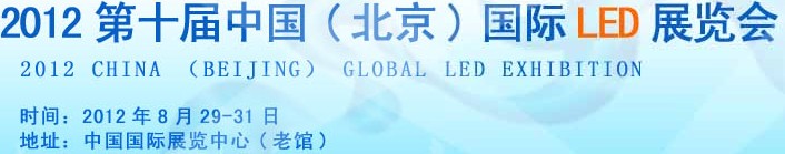 2012第十屆中國(北京)國際LED展覽會