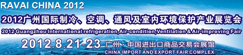 2012第五屆廣州國際制冷、空調(diào)、通風(fēng)及室內(nèi)環(huán)境保護產(chǎn)業(yè)展覽會