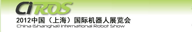 2012中國（上海）國際機(jī)器人展覽會