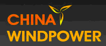 CWP2012第五屆北京國(guó)際風(fēng)能大會(huì)暨展覽會(huì)