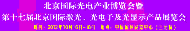 2012第17屆北京國際光電產業(yè)博覽會暨第十七屆北京國際激光、光電子及光電顯示產品展覽會