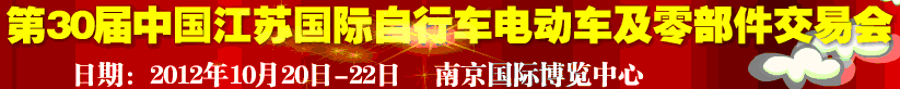 2012第30屆中國江蘇國際自行車、電動車及零部件交易會