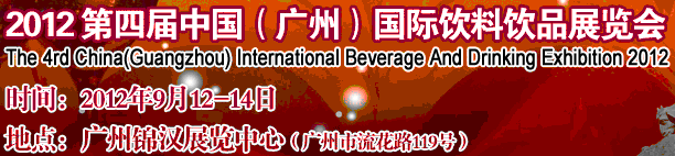 2012第四屆中國(廣州)國際營養(yǎng)飲料飲品展覽會