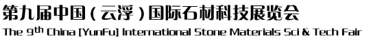 2012第九屆中國（云?。﹪H石材科技展覽會