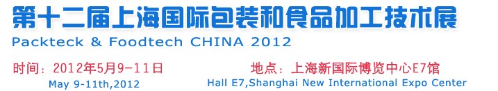 2012第十二屆中國上海國際包裝和食品加工技術展覽會