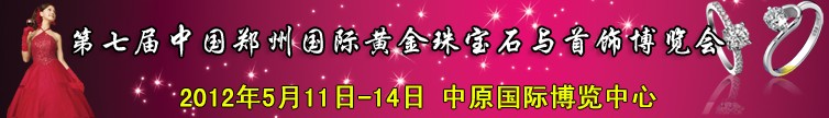 2012第七屆中國(guó)(鄭州)國(guó)際黃金珠寶玉石與首飾博覽會(huì)