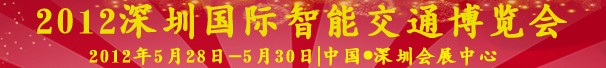 2012中國(深圳)國際智能交通博覽會