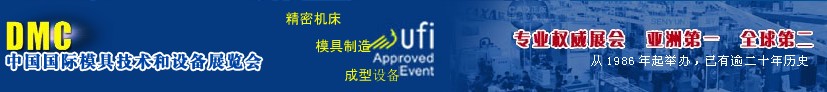 2012第十四屆中國(guó)國(guó)際模具、制造應(yīng)用設(shè)備及相關(guān)工業(yè)展覽會(huì)