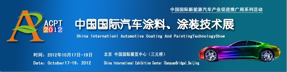 ACPT2012中國國際汽車涂料、涂裝技術(shù)展覽會