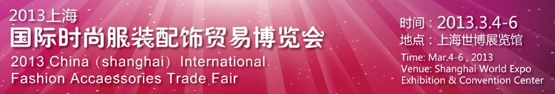 2013中國(上海)國際時(shí)尚服裝配飾貿(mào)易博覽會(huì)