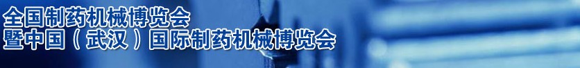 2012第44屆(秋季)全國制藥機(jī)械博覽會