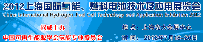 2012上海氫能、燃料電池技術(shù)及應用展覽會