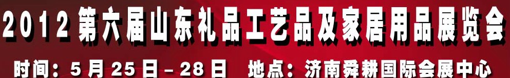 2012第六屆山東禮品、工藝品及家居用品（濟南）博覽會