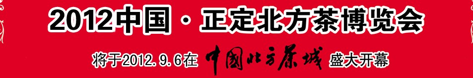 2012第五屆中國(正定)北方茶博覽會