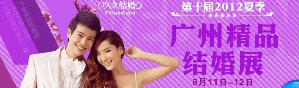 2012第十屆廣州婚博會(久久結(jié)婚網(wǎng))