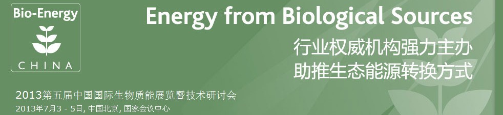 CIBEEXPO2013第五屆中國國際生物質(zhì)能展覽暨技術研討會