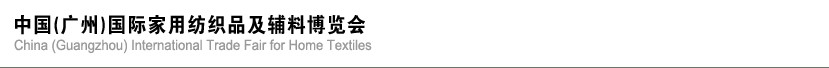 2013中國(廣州)國際家用紡織品及輔料博覽會(huì)