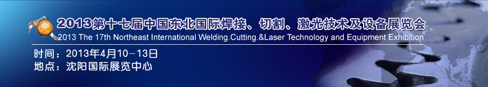 2013第十七屆東北國(guó)際焊接、切割、激光設(shè)備展覽會(huì)