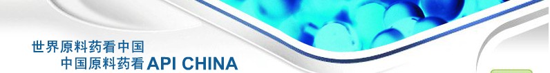 2012第69屆中國國際醫(yī)藥原料藥、中間體、包裝、設備交易會