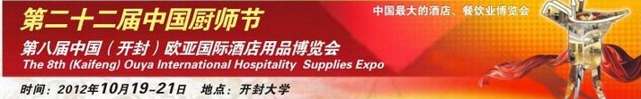 2012第八屆中國(開封)歐亞國際酒店用品博覽會
