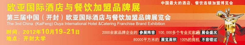 2012第三屆中國(開封)歐亞國際酒店餐飲加盟品牌展覽會