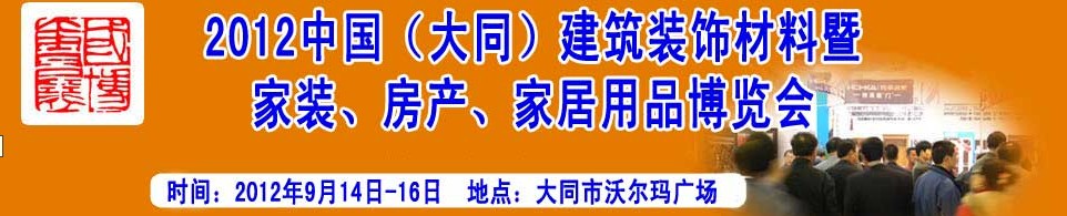 2012中國（大同）建筑裝飾材料暨家裝、房產(chǎn)、家居用品博覽會(huì)