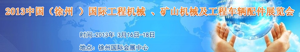 2013中國（徐州 ）國際工程機械 、礦山機械及工程車輛配件展覽會