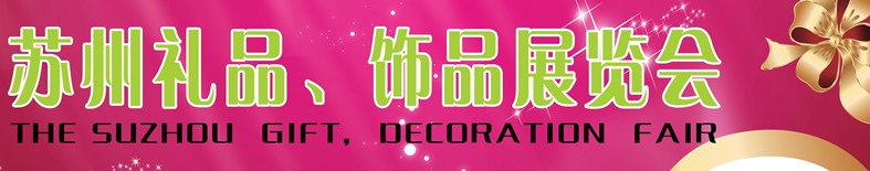 2012首屆蘇州禮品、飾品展覽會
