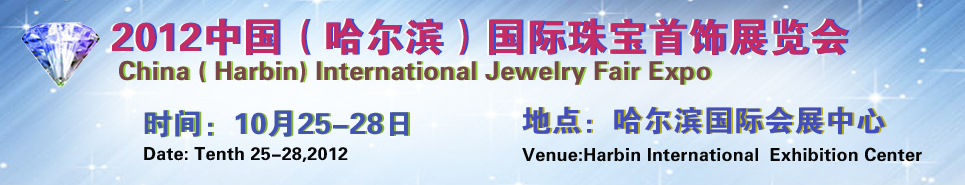 2012中國(哈爾濱)國際珠寶首飾展覽會
