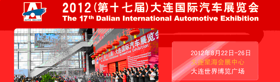 2012(第十七屆)大連國(guó)際汽車(chē)展覽會(huì)