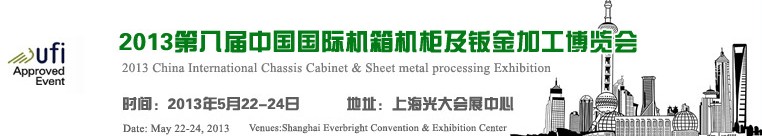 2013第八屆中國上海國際機(jī)箱機(jī)柜及鈑金加工博覽會(huì)