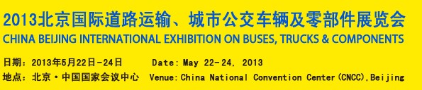 2013北京國(guó)際道路運(yùn)輸、城市公交車輛及零部件展覽會(huì)