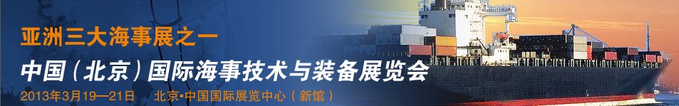 2014中國(北京)國際海事技術(shù)與裝備展覽會