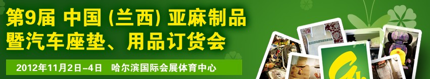 2012第九屆哈爾濱（蘭西）亞麻展暨汽車座墊、用品訂貨會