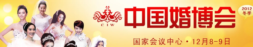 2012冬季中國(北京)國際婚博會