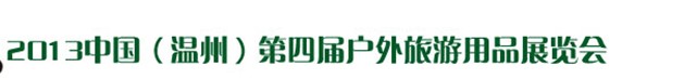 2013（第四屆）中國（溫州）戶外旅游用品展覽會(huì)