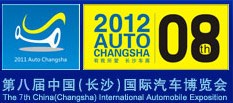 2012第八屆中國(長沙)國際汽車博覽會