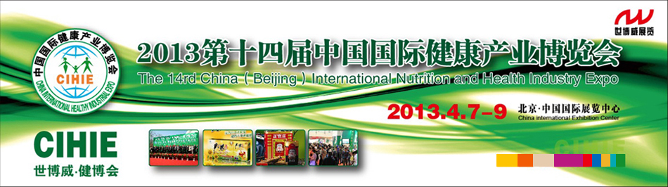 2013第十四屆(北京)中國國際健康產(chǎn)業(yè)博覽會(huì)