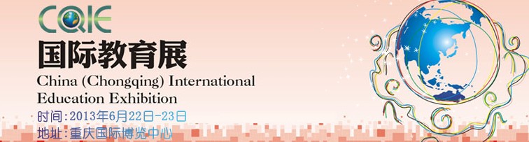 2013第十二屆中國(guó)(重慶)國(guó)際教育展