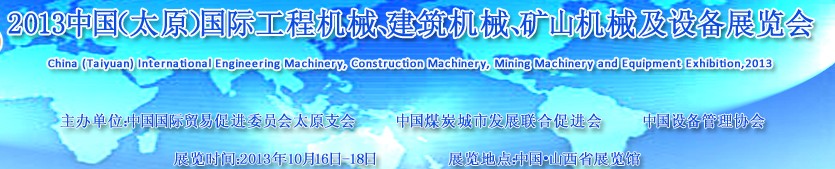2013中國（太原）國際工程機械、建筑機械、礦山機械及工程車輛設備展覽會